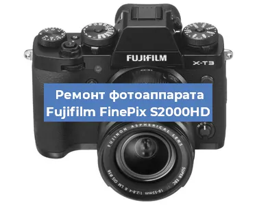 Ремонт фотоаппарата Fujifilm FinePix S2000HD в Воронеже